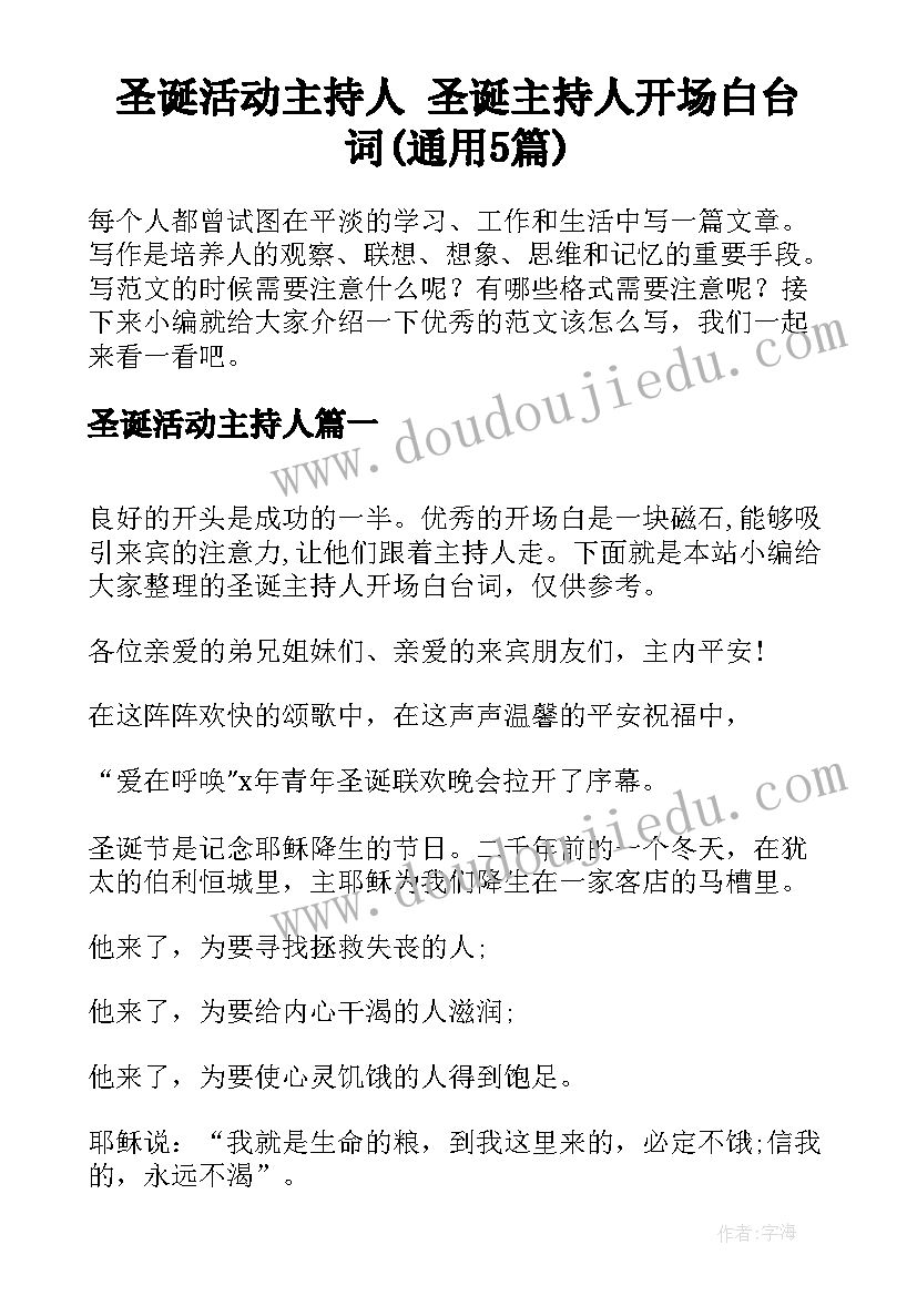 圣诞活动主持人 圣诞主持人开场白台词(通用5篇)