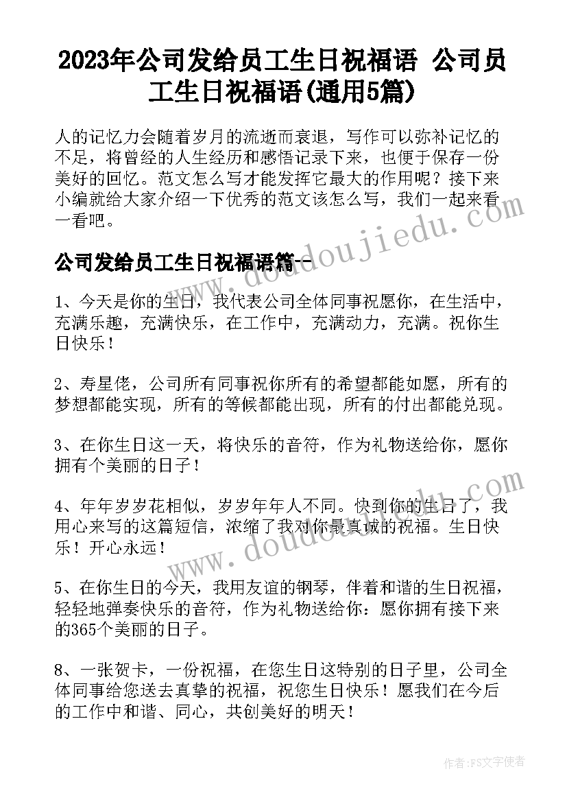 2023年公司发给员工生日祝福语 公司员工生日祝福语(通用5篇)