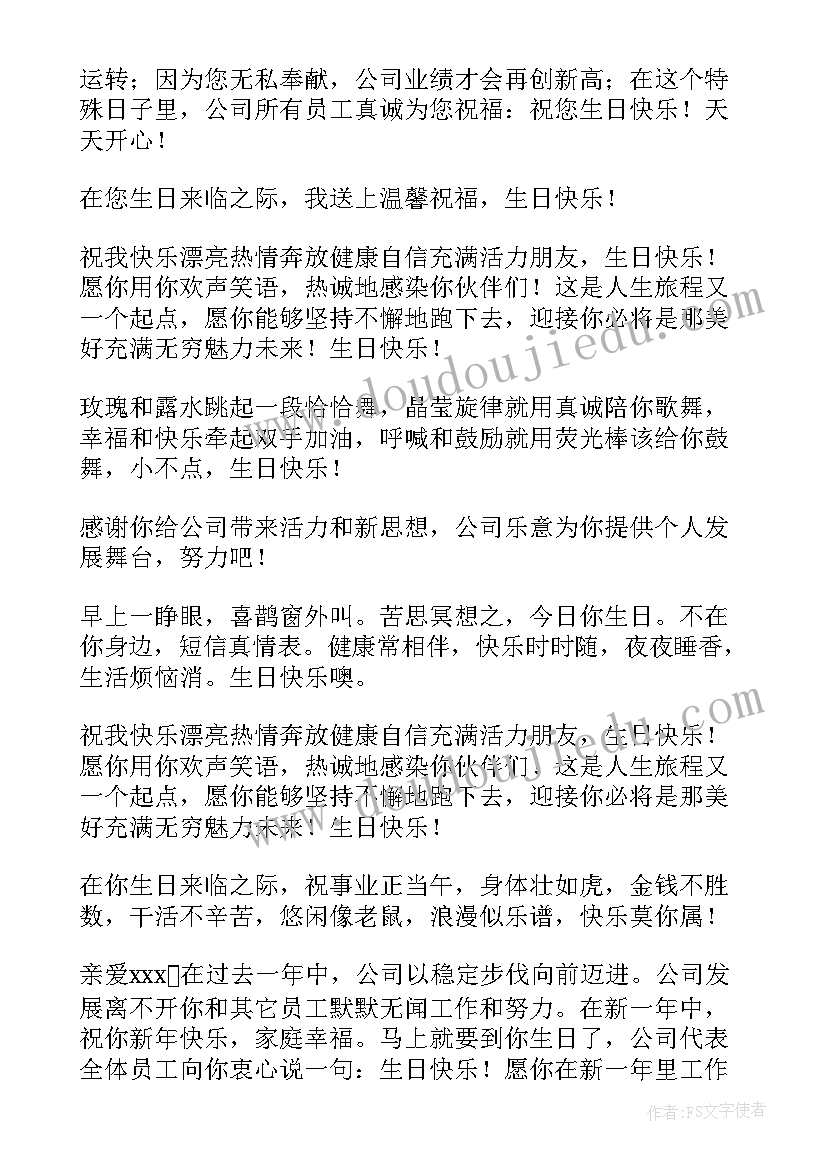 2023年公司发给员工生日祝福语 公司员工生日祝福语(通用5篇)