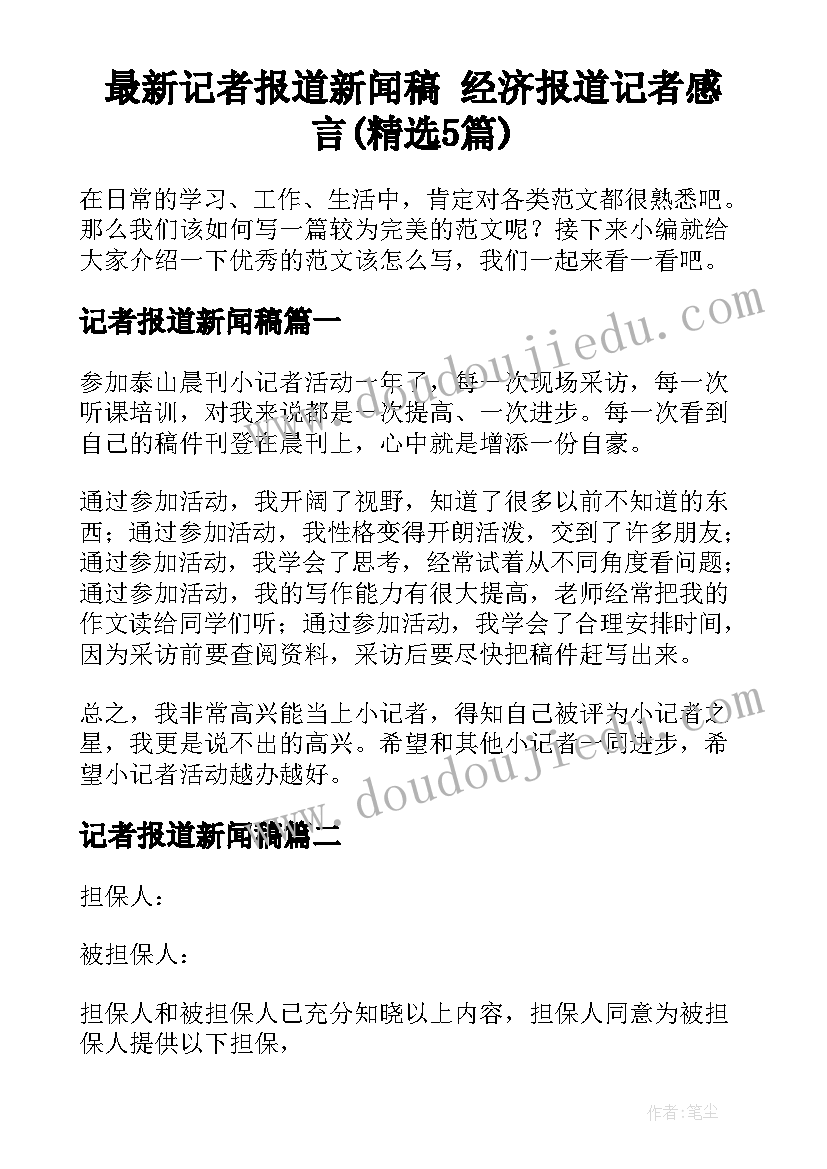 最新记者报道新闻稿 经济报道记者感言(精选5篇)