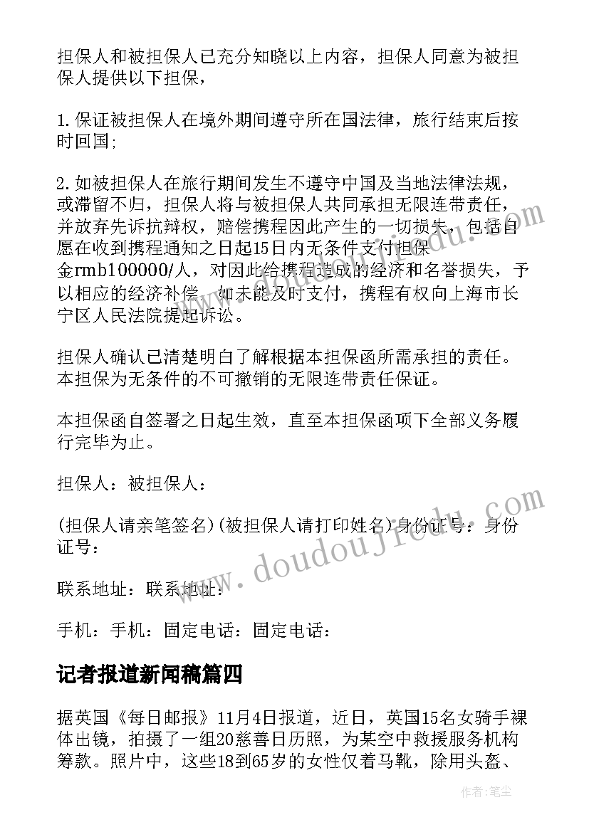 最新记者报道新闻稿 经济报道记者感言(精选5篇)