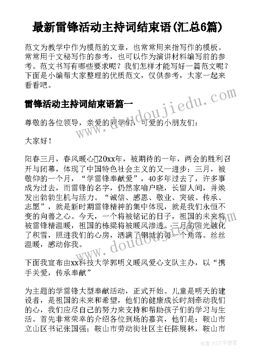 最新雷锋活动主持词结束语(汇总6篇)