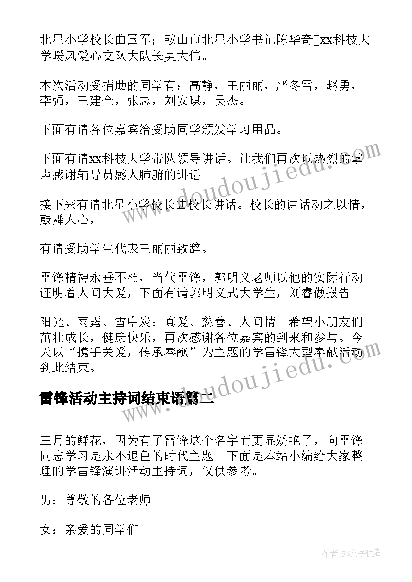 最新雷锋活动主持词结束语(汇总6篇)