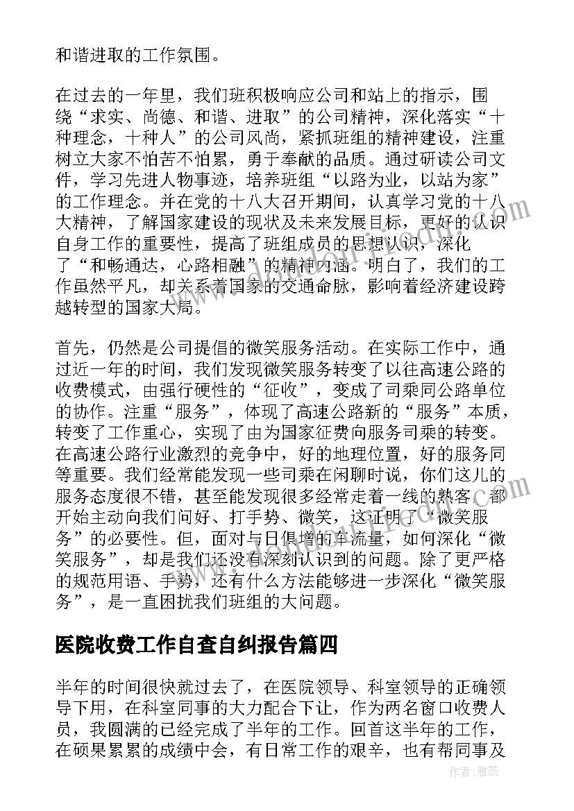 最新医院收费工作自查自纠报告(模板5篇)