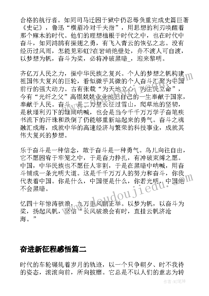 2023年奋进新征程感悟(汇总5篇)