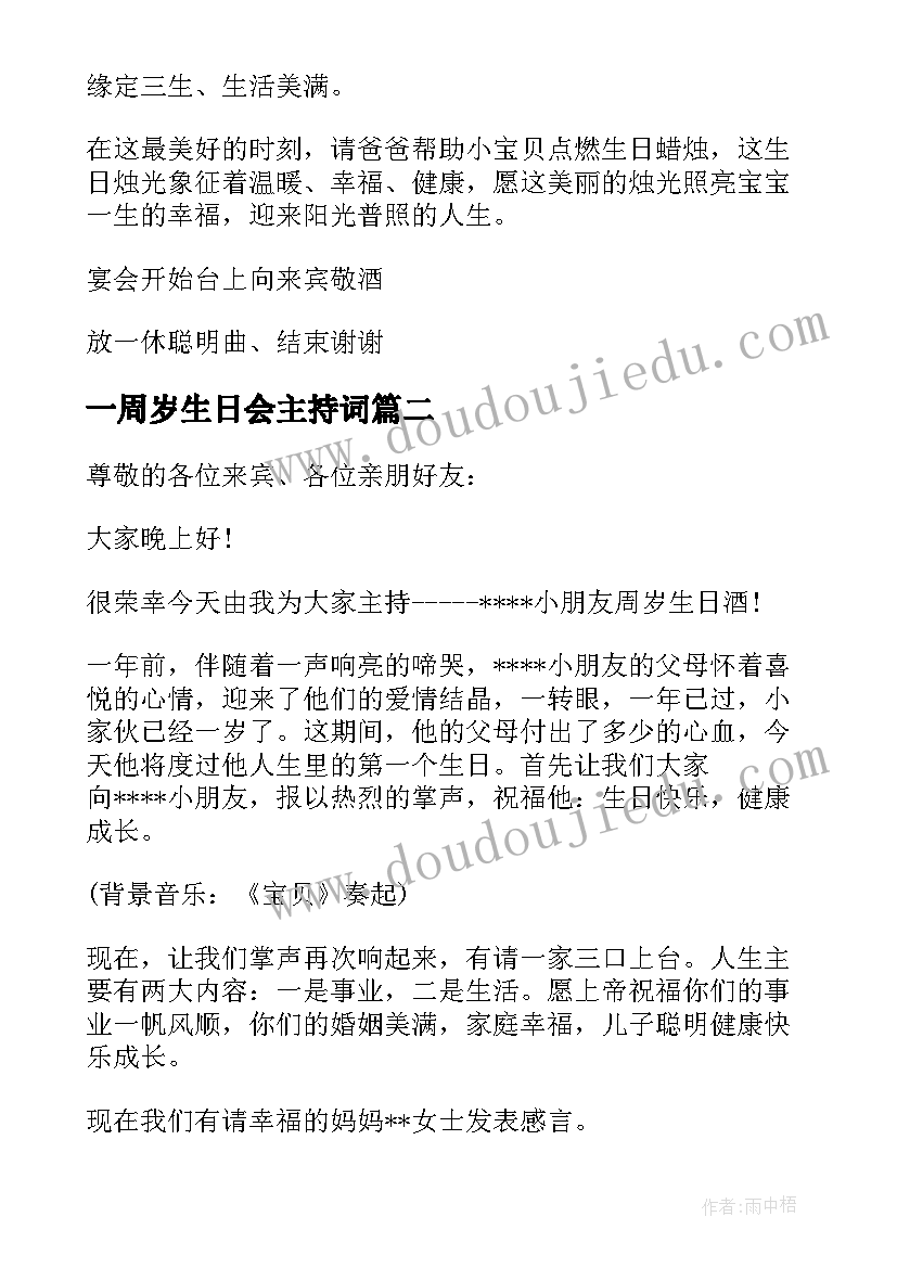 2023年一周岁生日会主持词 宝宝一周岁生日司仪主持词(大全5篇)