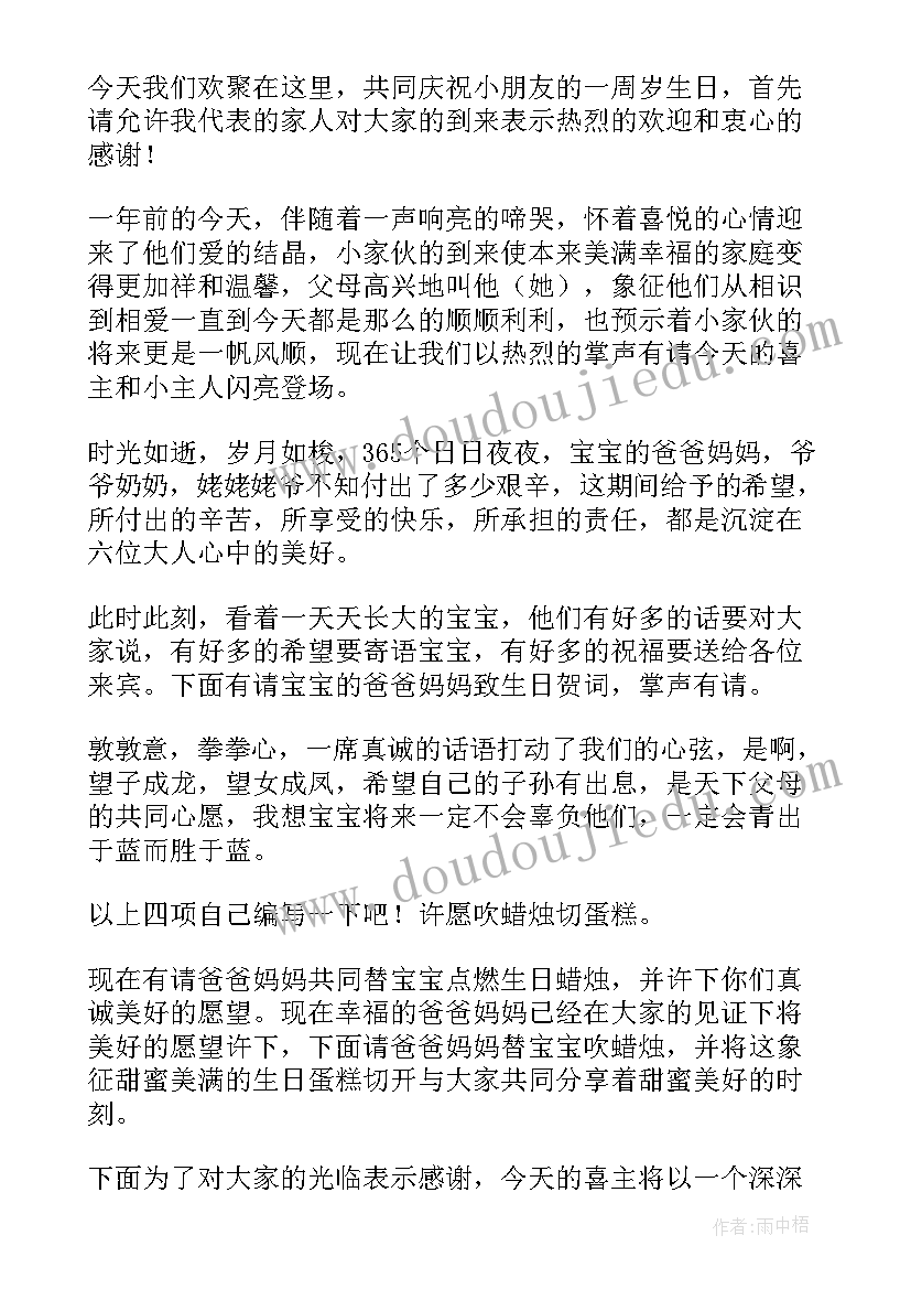 2023年一周岁生日会主持词 宝宝一周岁生日司仪主持词(大全5篇)