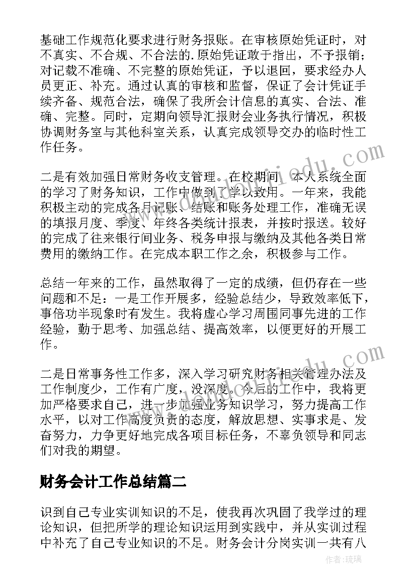 2023年财务会计工作总结(精选6篇)