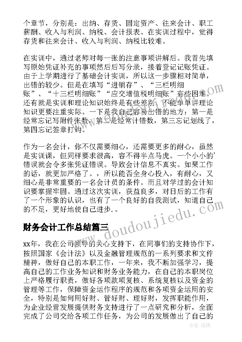 2023年财务会计工作总结(精选6篇)