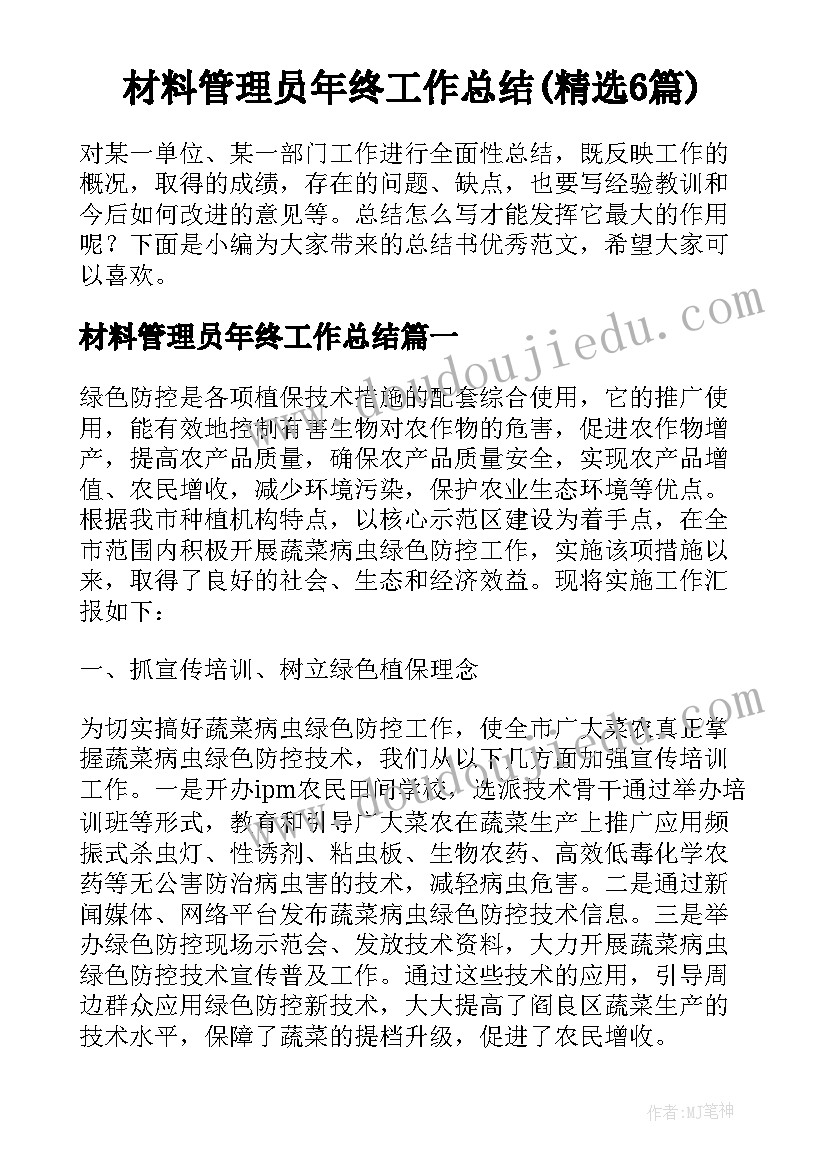 材料管理员年终工作总结(精选6篇)