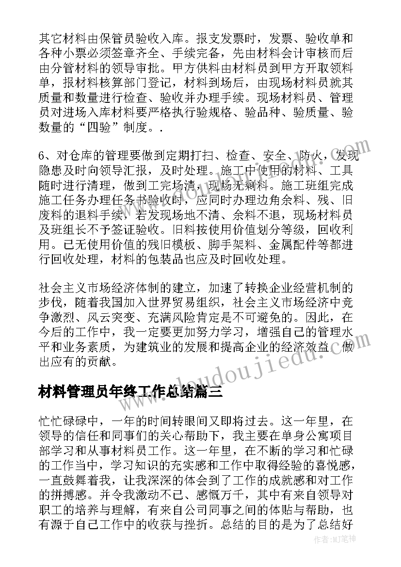 材料管理员年终工作总结(精选6篇)