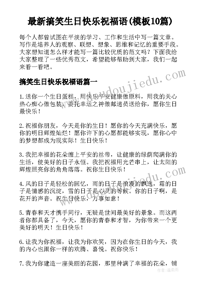 最新搞笑生日快乐祝福语(模板10篇)