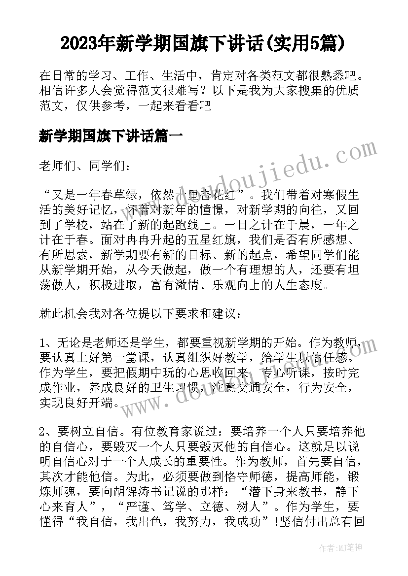 2023年新学期国旗下讲话(实用5篇)