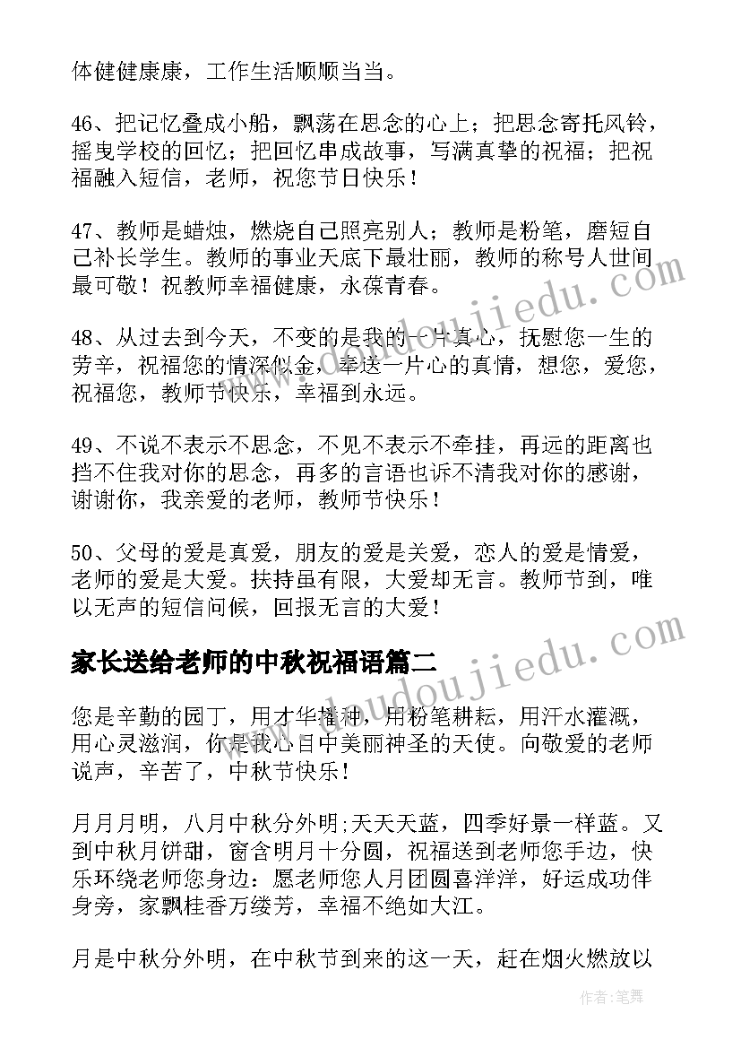 家长送给老师的中秋祝福语(大全5篇)