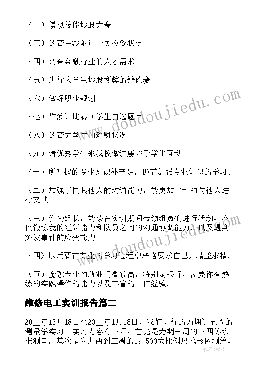 最新维修电工实训报告(精选5篇)