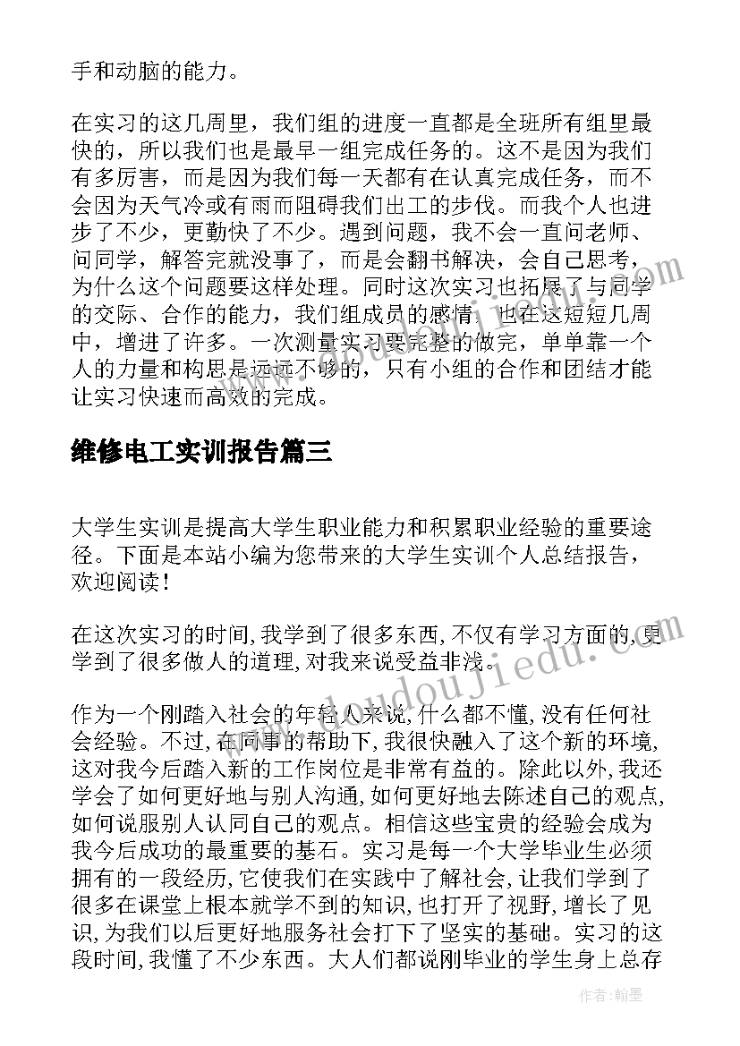 最新维修电工实训报告(精选5篇)