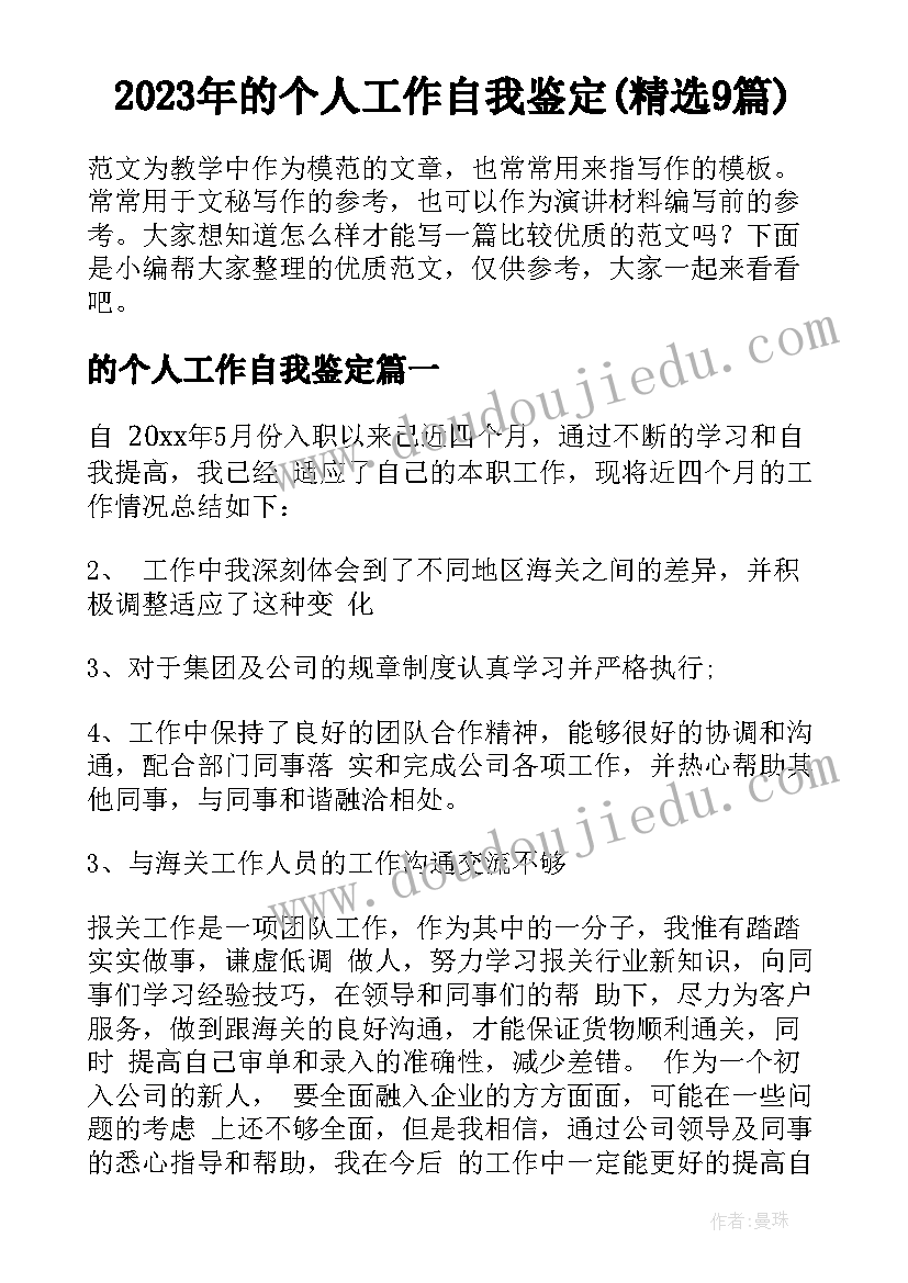 2023年的个人工作自我鉴定(精选9篇)