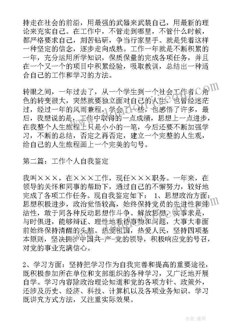 2023年的个人工作自我鉴定(精选9篇)