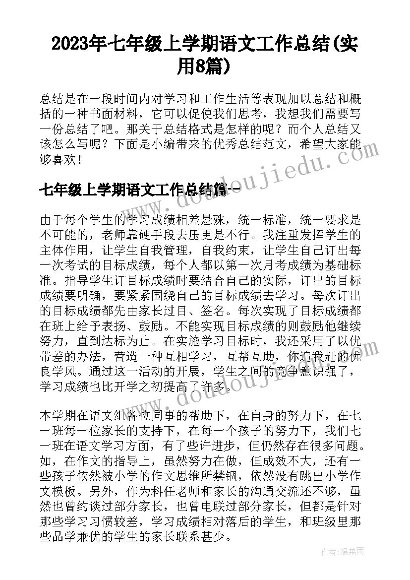 2023年七年级上学期语文工作总结(实用8篇)