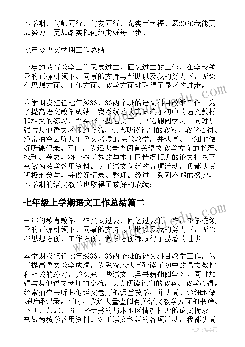 2023年七年级上学期语文工作总结(实用8篇)