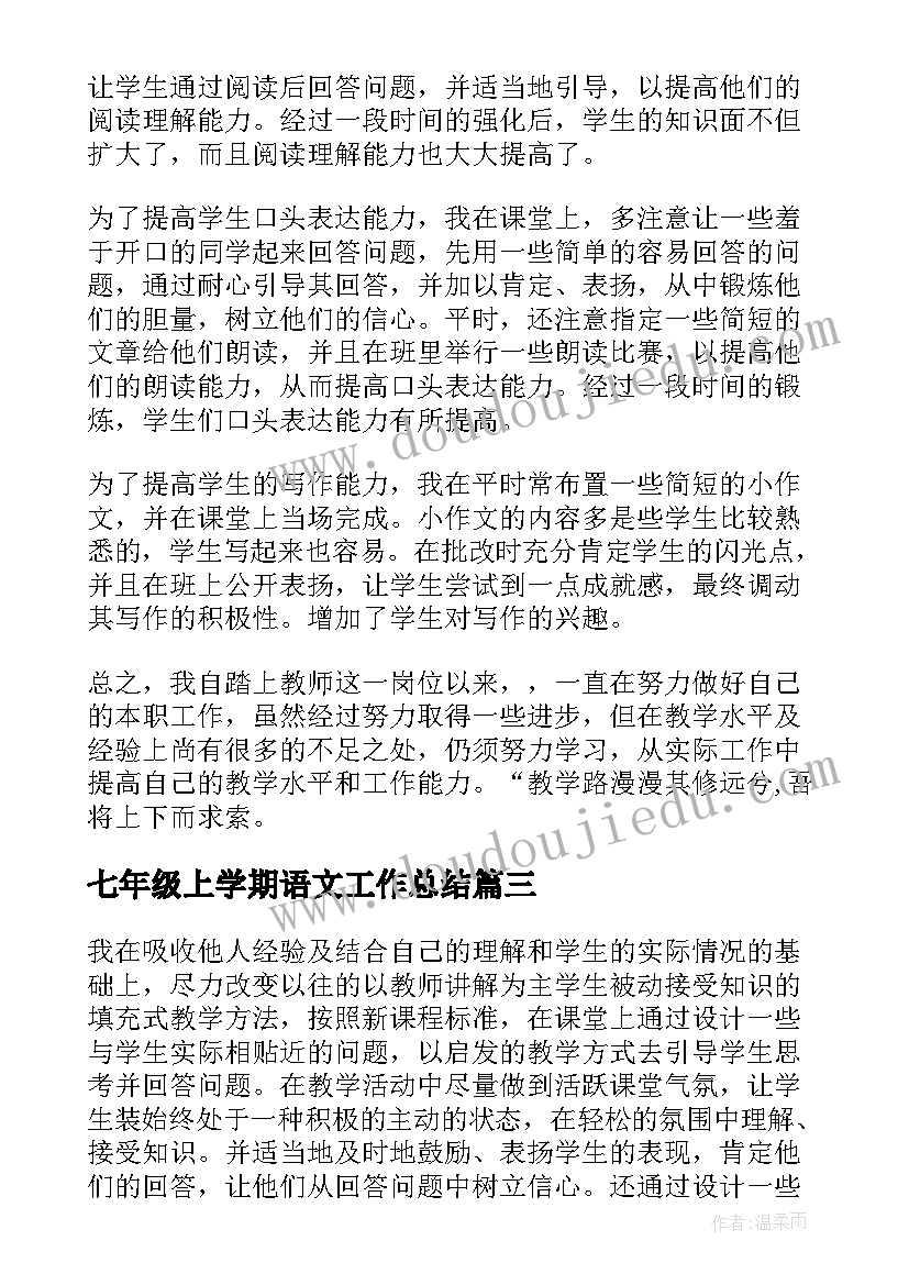 2023年七年级上学期语文工作总结(实用8篇)