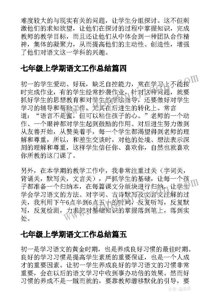 2023年七年级上学期语文工作总结(实用8篇)