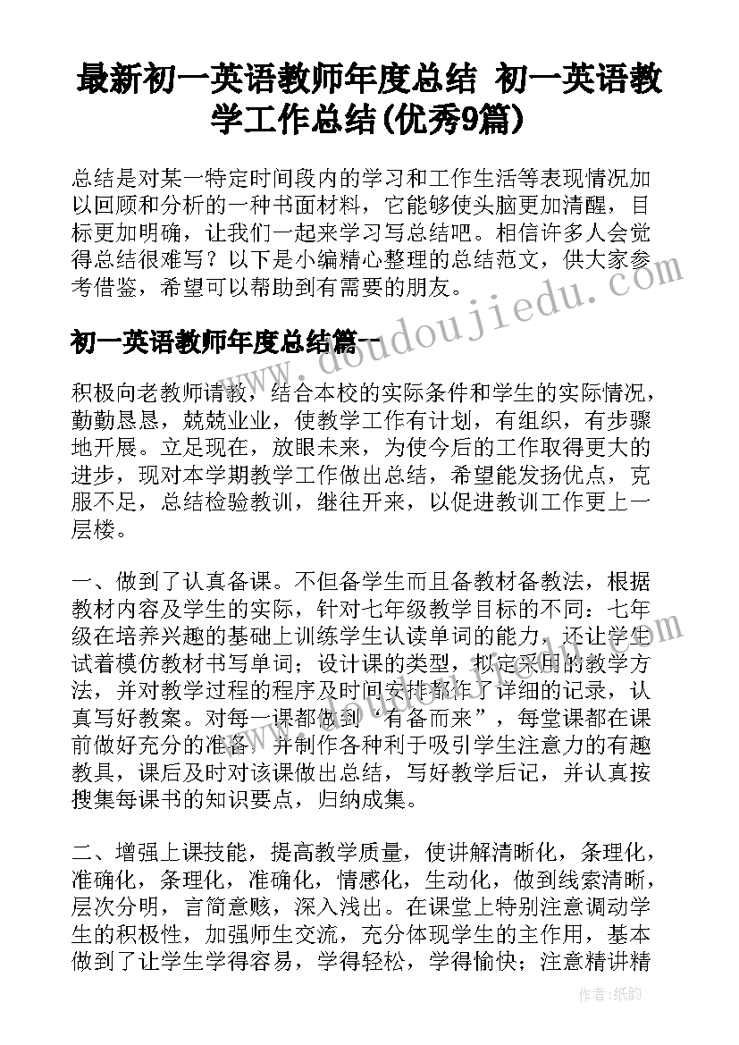 最新初一英语教师年度总结 初一英语教学工作总结(优秀9篇)