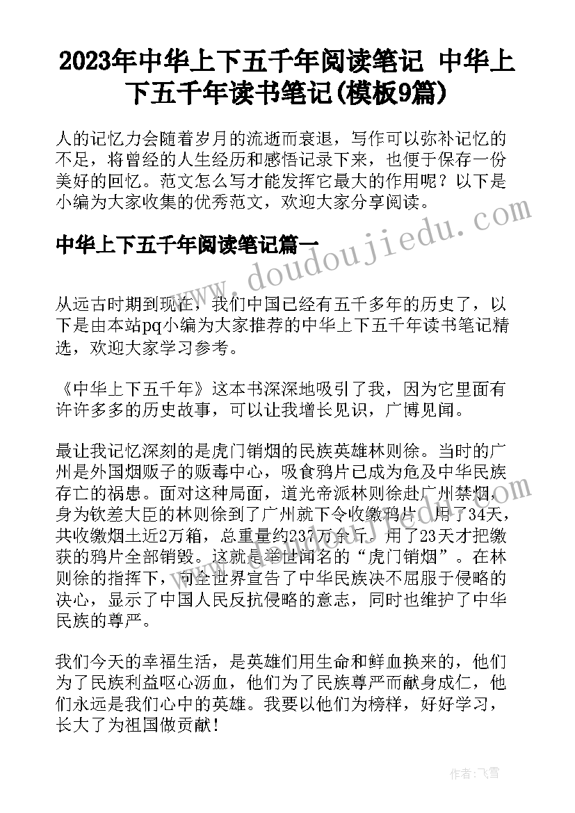 2023年中华上下五千年阅读笔记 中华上下五千年读书笔记(模板9篇)