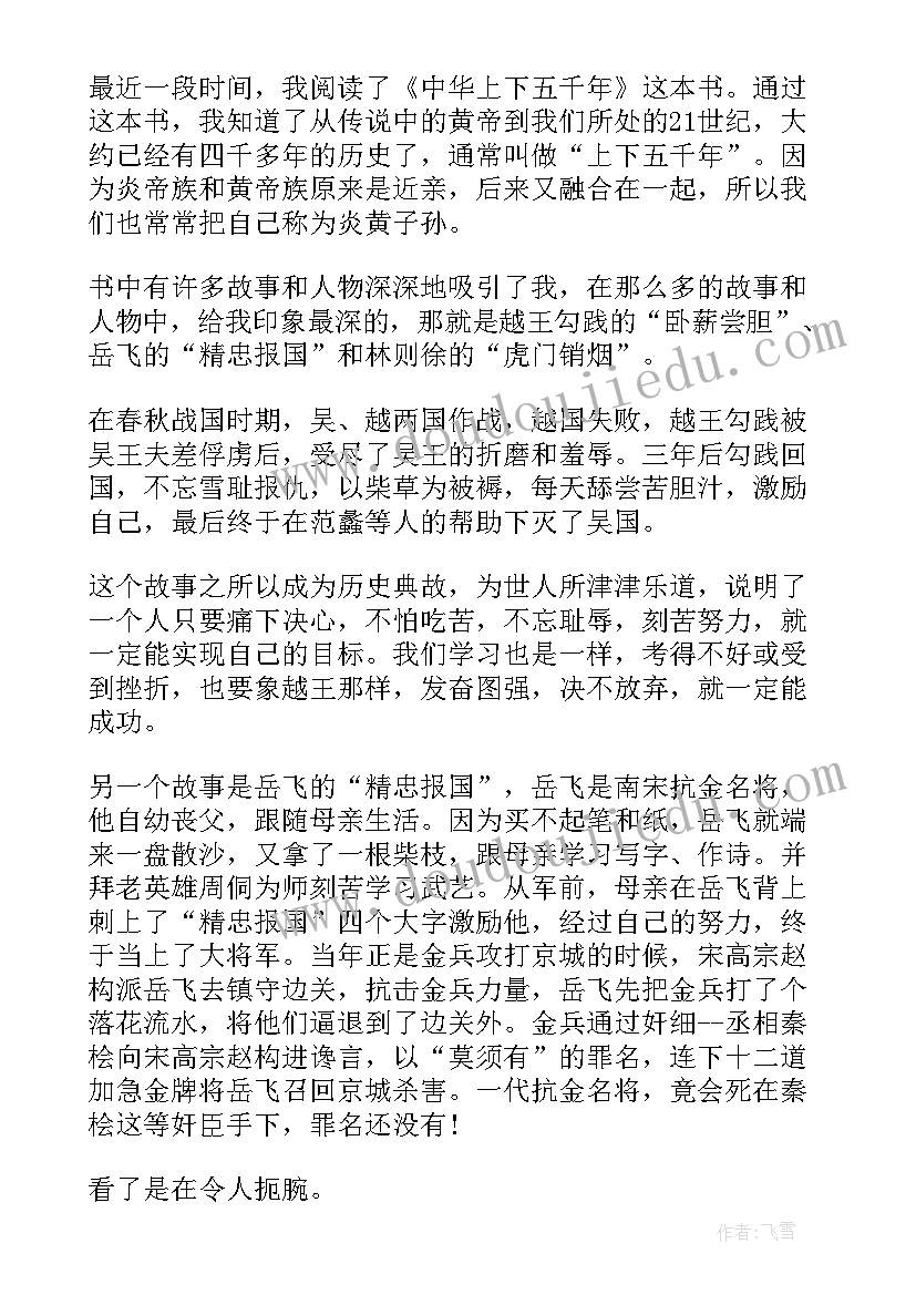 2023年中华上下五千年阅读笔记 中华上下五千年读书笔记(模板9篇)