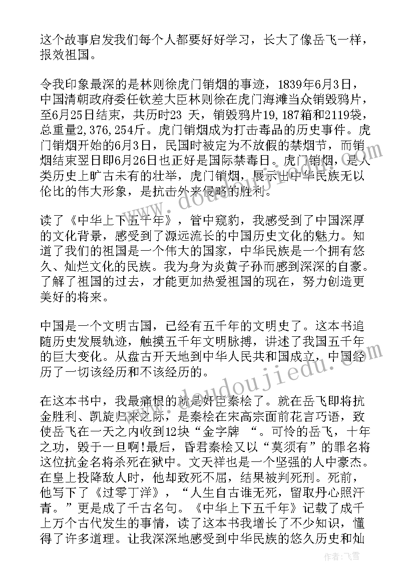 2023年中华上下五千年阅读笔记 中华上下五千年读书笔记(模板9篇)