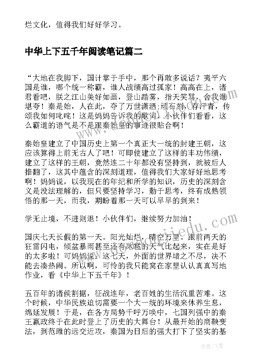 2023年中华上下五千年阅读笔记 中华上下五千年读书笔记(模板9篇)