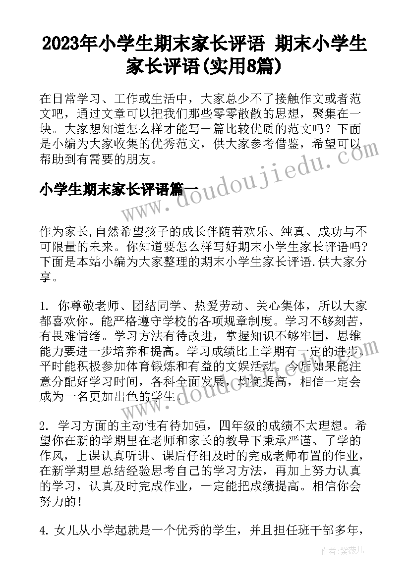 2023年小学生期末家长评语 期末小学生家长评语(实用8篇)