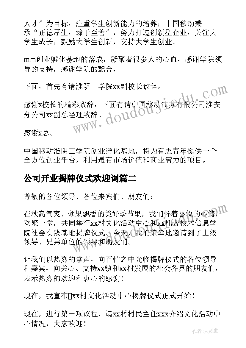 最新公司开业揭牌仪式欢迎词 开业揭牌仪式主持词(通用8篇)