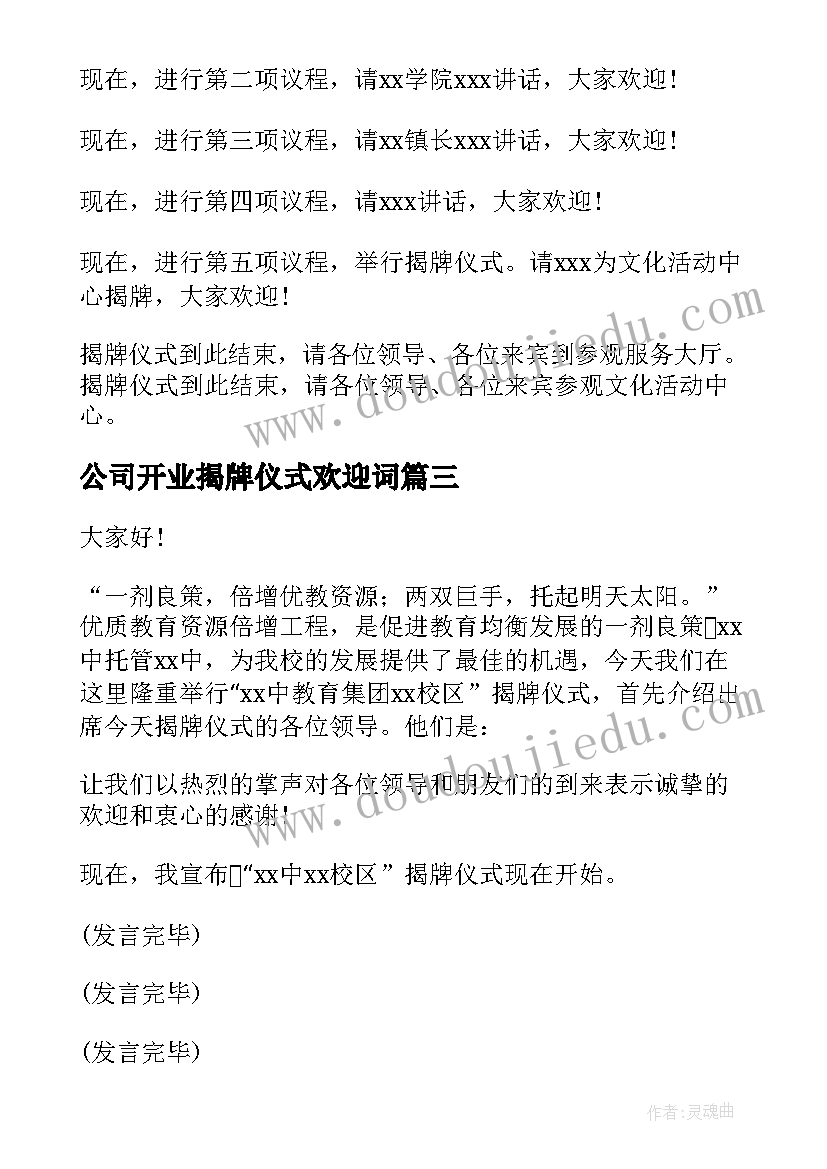 最新公司开业揭牌仪式欢迎词 开业揭牌仪式主持词(通用8篇)