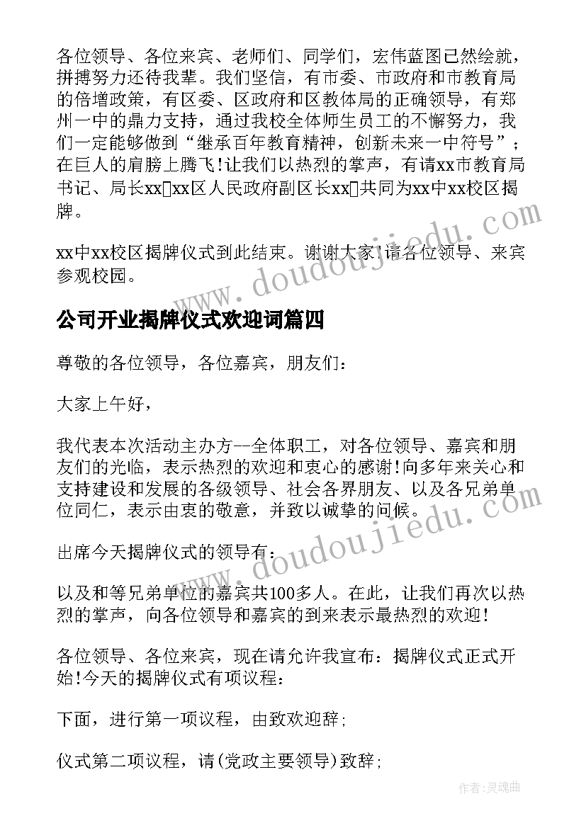 最新公司开业揭牌仪式欢迎词 开业揭牌仪式主持词(通用8篇)