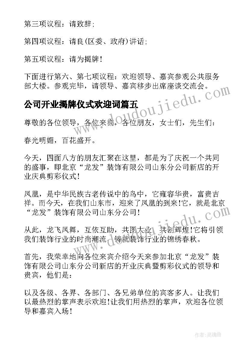 最新公司开业揭牌仪式欢迎词 开业揭牌仪式主持词(通用8篇)