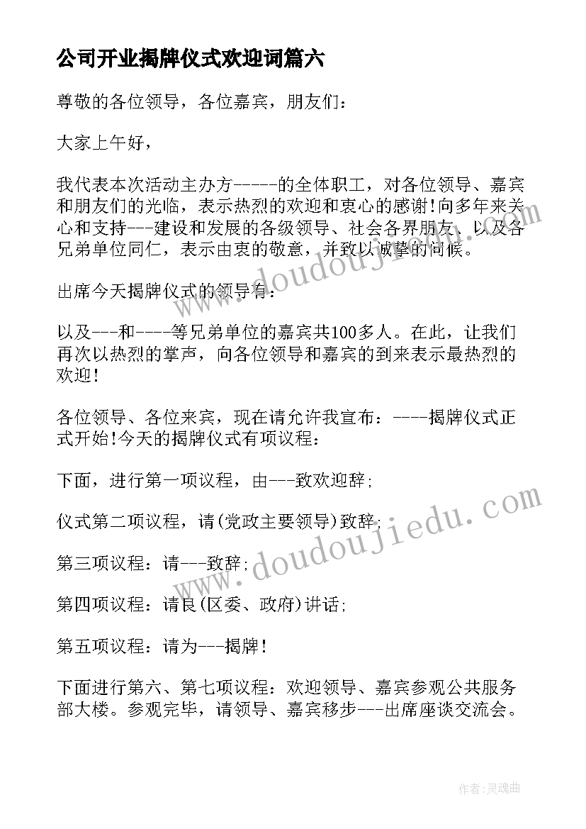 最新公司开业揭牌仪式欢迎词 开业揭牌仪式主持词(通用8篇)