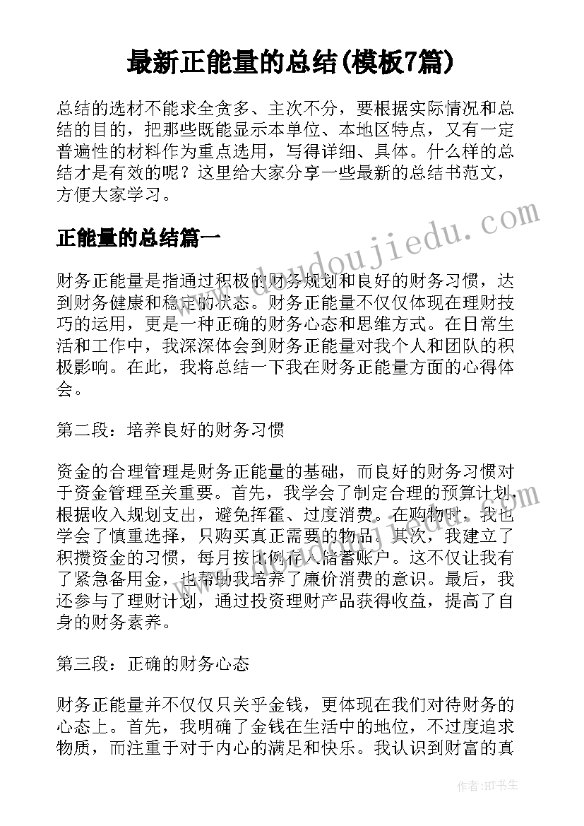 最新正能量的总结(模板7篇)