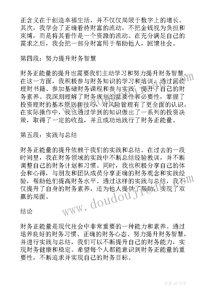 最新正能量的总结(模板7篇)