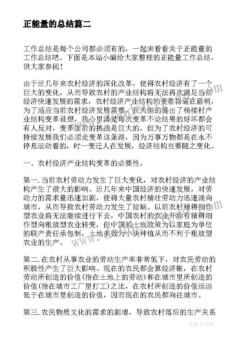 最新正能量的总结(模板7篇)