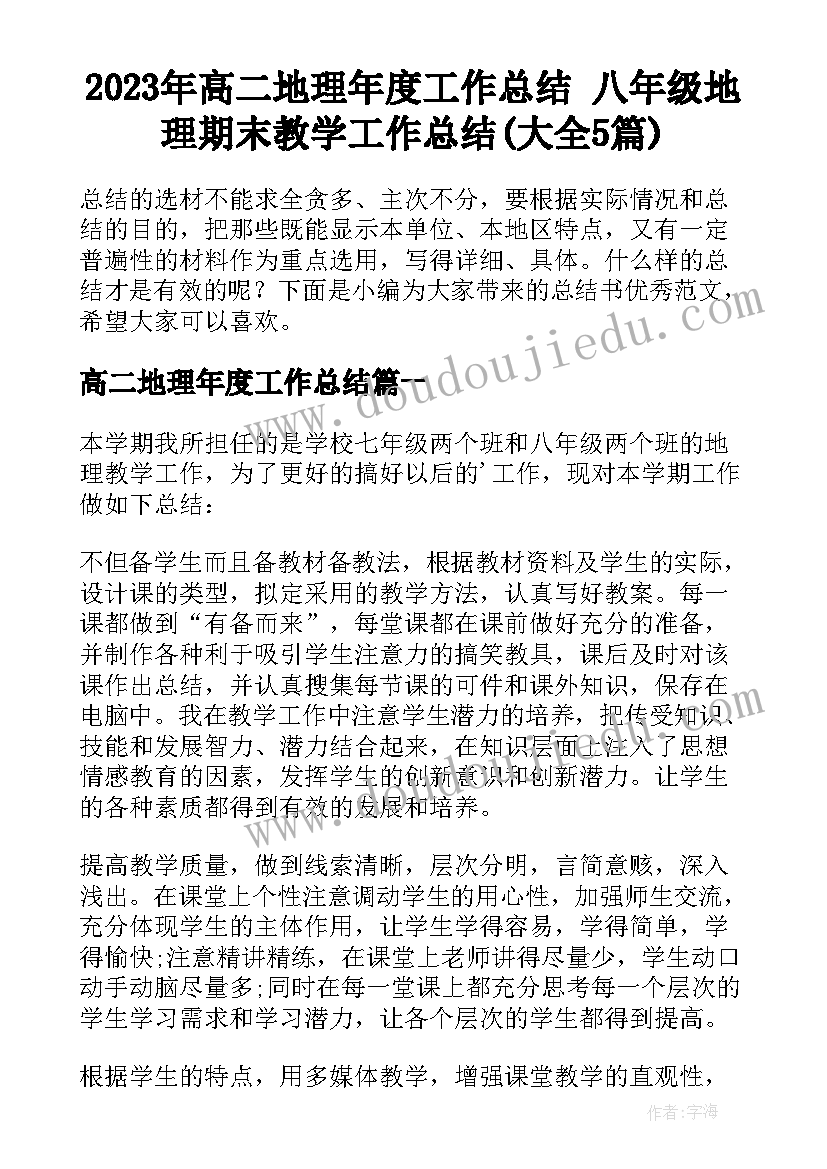 2023年高二地理年度工作总结 八年级地理期末教学工作总结(大全5篇)