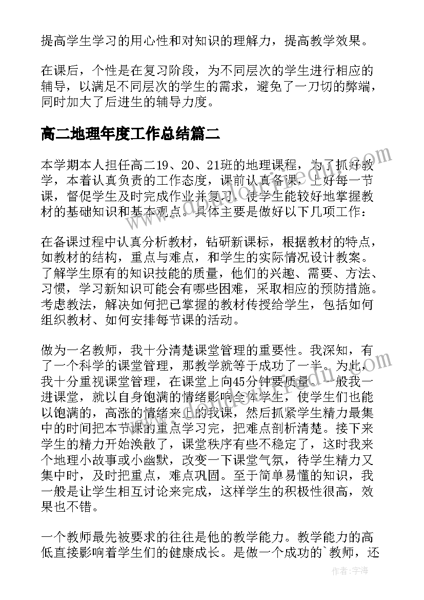 2023年高二地理年度工作总结 八年级地理期末教学工作总结(大全5篇)