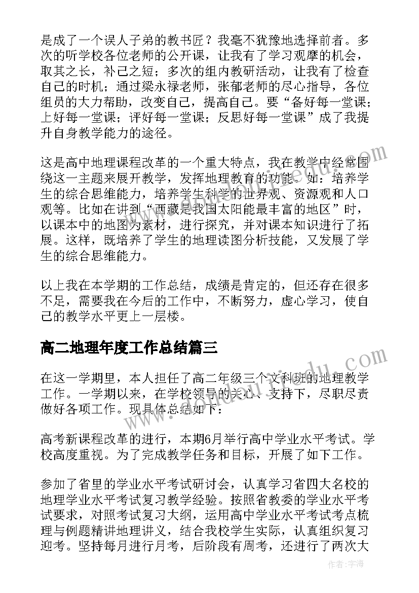 2023年高二地理年度工作总结 八年级地理期末教学工作总结(大全5篇)