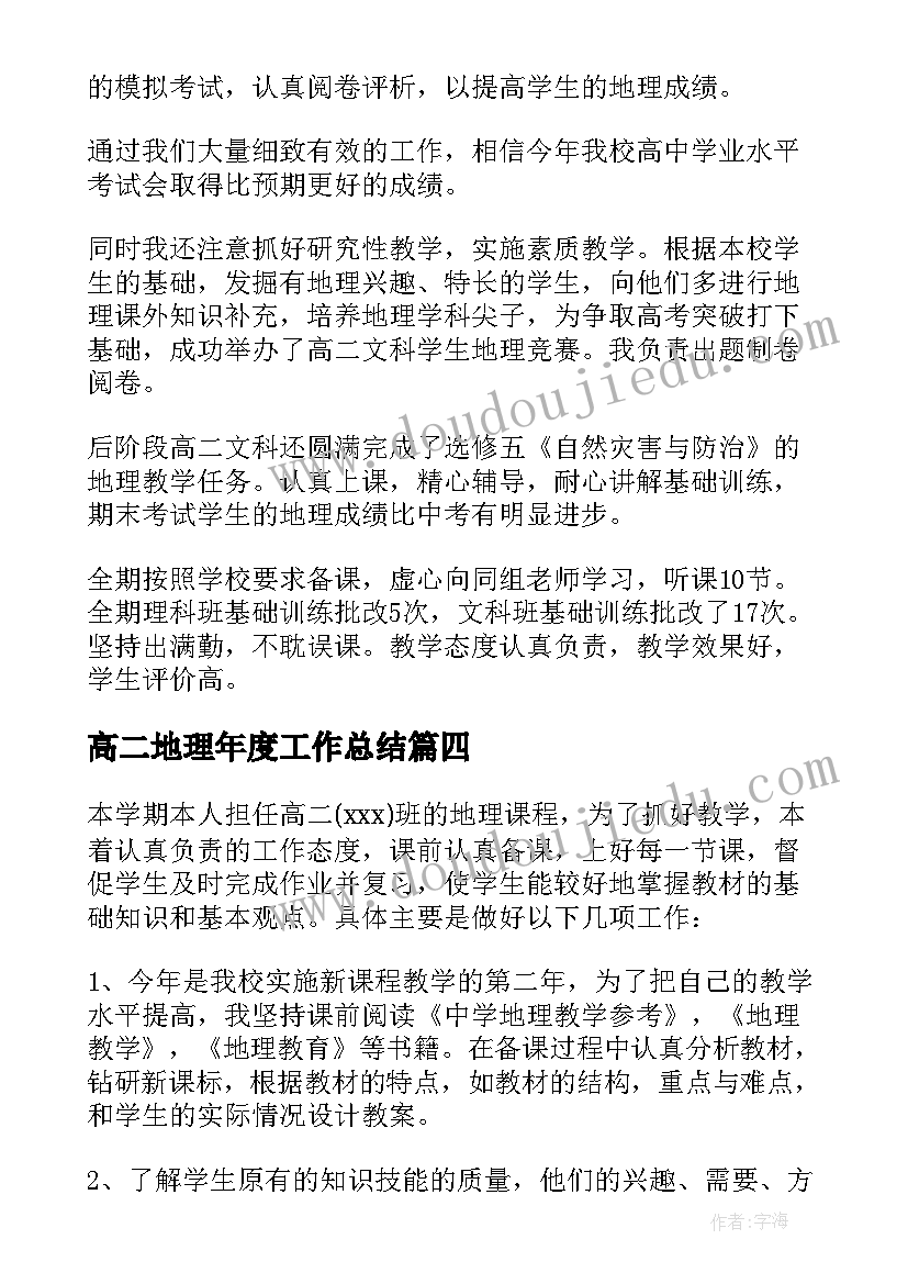 2023年高二地理年度工作总结 八年级地理期末教学工作总结(大全5篇)