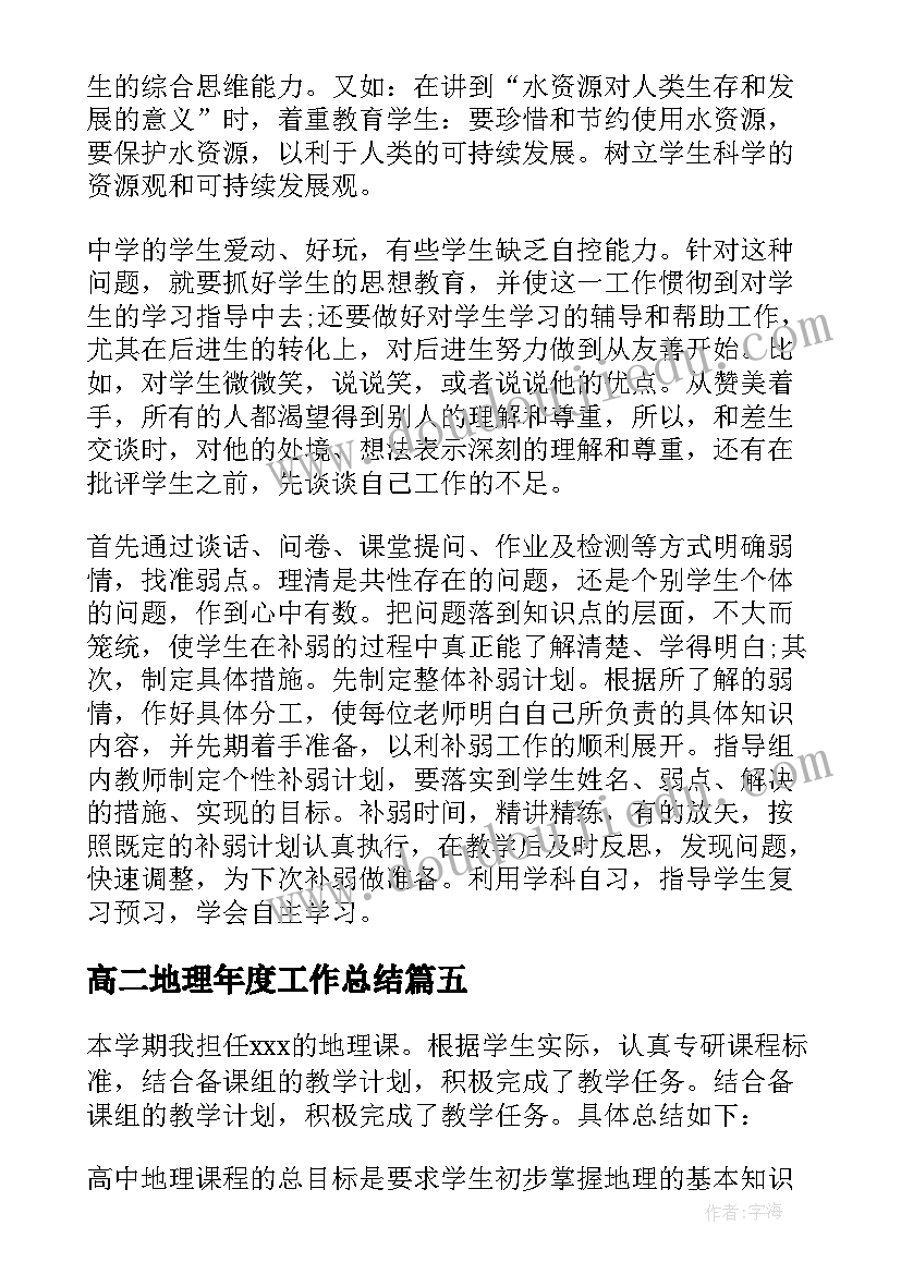 2023年高二地理年度工作总结 八年级地理期末教学工作总结(大全5篇)