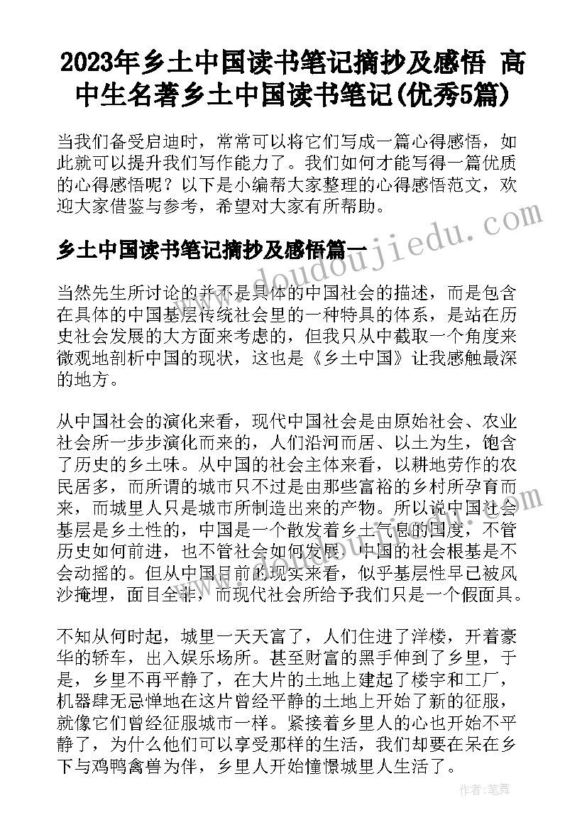 2023年乡土中国读书笔记摘抄及感悟 高中生名著乡土中国读书笔记(优秀5篇)