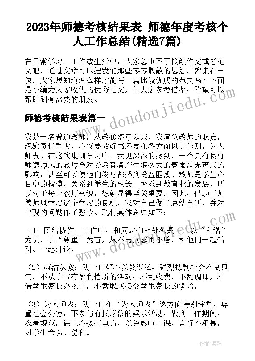 2023年师德考核结果表 师德年度考核个人工作总结(精选7篇)