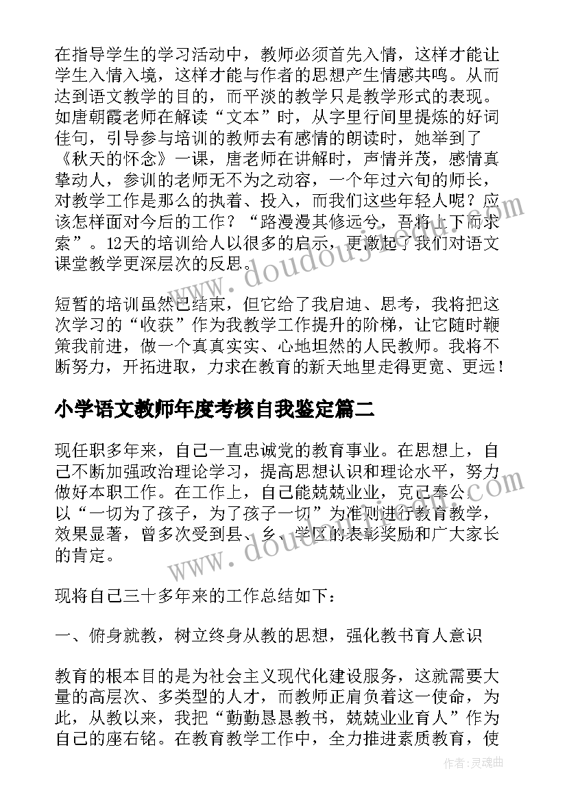 2023年小学语文教师年度考核自我鉴定(精选7篇)