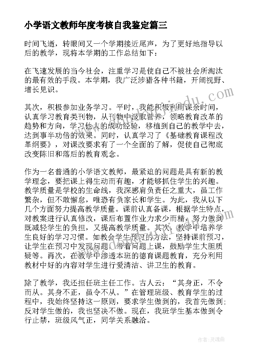 2023年小学语文教师年度考核自我鉴定(精选7篇)