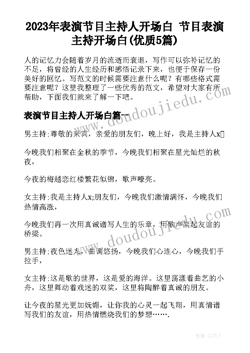 2023年表演节目主持人开场白 节目表演主持开场白(优质5篇)